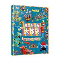 《DK儿童创造力大作战 : 无所不能的纸箱游戏》（精装）