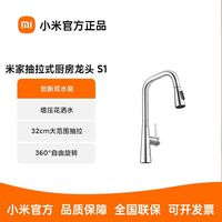 百亿补贴：小米 Xiaomi 米家 S1 抽拉式厨房龙头 喷泉式上涌水 强劲增压 家用