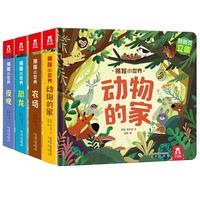 《揭秘小世界·动物的家》(精装、套装共4册)