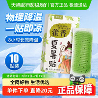 88VIP：明日光 藿香冰凉贴解暑神器降温户外夏天防中暑学生宿舍冷冰爽手机清凉贴10贴*1盒
