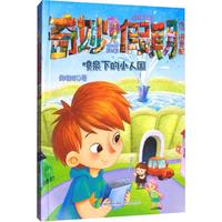 《拇指班长·奇妙假期3：喷泉下的小人国》（拼音版）