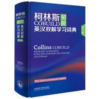 柯林斯COBUILD初阶英汉双解学习词典（第3版）