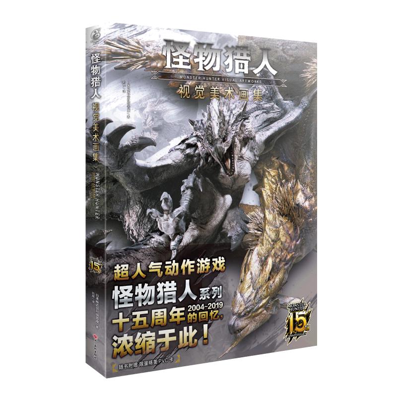 怪物猎人:视觉美术画集（限量赠精美PVC透卡1张）精装 人气动作游戏怪物猎人系列十五周年美术插画集