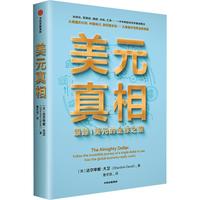 《美元真相·跟踪1美元的全球之旅》
