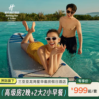 三亚亚龙湾星华套房假日酒店高级双床房2-3晚含早