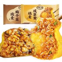 一旬一味咸蛋黄烧麦梅干菜烧麦混合装 840g12个 早餐半成品 生鲜速食面点