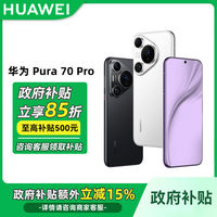 百亿补贴：华为 HUAWEI Pura 70 Pro 手机12+512