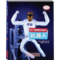 《孩子一看就懂的尖端技术·机器人》