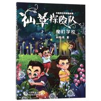 《中医药世界探险故事·魔幻学校》