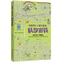 《有趣得让人睡不着的科学游戏》