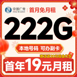 中國廣電 大眾卡 首年19元月租（本地號碼+可辦副卡+222G通用流量+首月免費用）支持流量結轉~