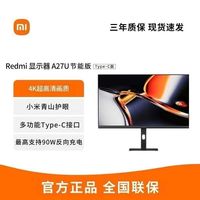 百亿补贴：小米 Xiaomi Redmi显示器 A27U Type-C节能版 4K超清屏幕 27英寸 IPS技术