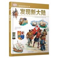 《DK儿童探索百科丛书·发现新大陆：见证哥伦布的探险历程》（精装）
