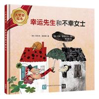 《大奖章绘本·幸运先生和不幸女士》（精装）
