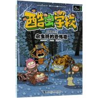 《酷虫学校科普漫画系列·杂虫班的恐怖夜》
