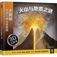 《大揭秘最酷3D儿童立体百科：火山与地震之谜》（精装）