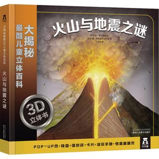 《大揭秘最酷3D儿童立体百科：火山与地震之谜》（精装）