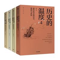 《历史的温度》（套装共4册）