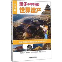 《孩子不可不知的世界遗产·中国篇》