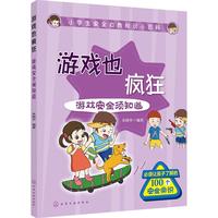 《小学生安全自救知识小百科·游戏安全须知道：游戏也疯狂》