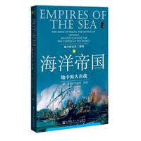 《地中海史诗三部曲·海洋帝国：地中海大决战》