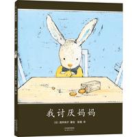 《我讨厌妈妈》（精装）