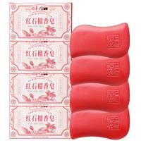 裕华香皂红石榴香皂抑菌除螨香氛沐浴皂留香肥皂108g*4块