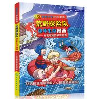 《我的科学探险漫画·荒野探险队少年生存漫画-秘密海滩的梦境奇遇》