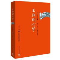 《王阳明心学》（典藏修订版）