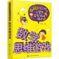 《越玩越聪明的小学生益智游戏精选·数学思维游戏》