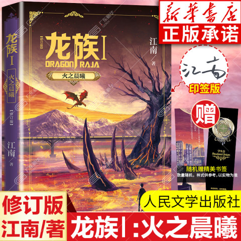 文学诗歌_当当网（赠明信片）龙族1+2+3全套5册江南人民文学出版