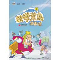 《数学荒岛历险记5》