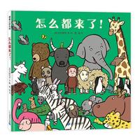 《怎么都来了!·一个被包围的小猴子的烦恼》(精装)