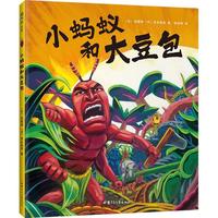《小蚂蚁和大豆包》（精装、甘肃少年儿童出版社）