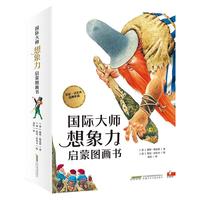 《国际大师想象力启蒙图画书》