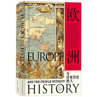 《汗青堂·欧洲与没有历史的人》（精装）