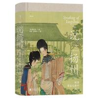 《说扬州·明清商业之都的沉浮》（精装）