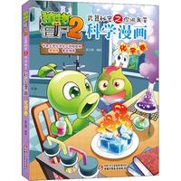 《植物大战僵尸2·武器秘密之你问我答：科学漫画 化学卷》（新版）