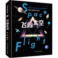 《中国儿童视听百科·飞向太空》(新版、精装)
