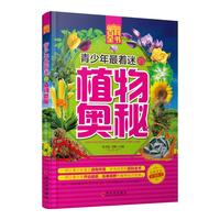 《青少年成长必读书架·百科全书·青少年最着迷的植物奥秘》