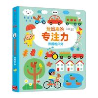 《玩出来的专注力·热闹的户外》（低幼版、精装）