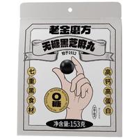 老金磨方无糖黑芝麻丸153g 0糖0反式脂肪酸高钙高蛋白高纤软糯小零食糕点 无糖黑芝麻丸153g