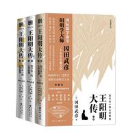 《王阳明大传·知行合一的心学智慧》(全新修订版、套装共3册)