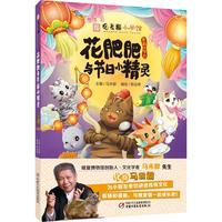 《观复猫小学馆·花肥肥与节日小精灵》