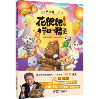 《观复猫小学馆·花肥肥与节日小精灵》