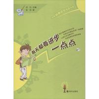 《少年健康成长必读书·每天都要进步一点点》