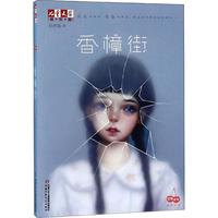 《儿童文学淘乐酷·豆蔻年华系列作品:香樟树》