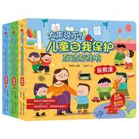 《大声说不！儿童自我保护互动游戏书》（套装共3册）