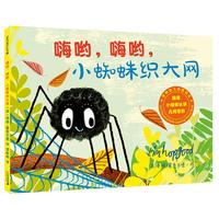 《蒂姆幼儿启蒙绘本系列·嗨哟,嗨哟,小蜘蛛织大网》(精装)