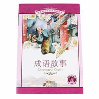 《新课标小学语文阅读丛书·成语故事》(彩绘注音版)